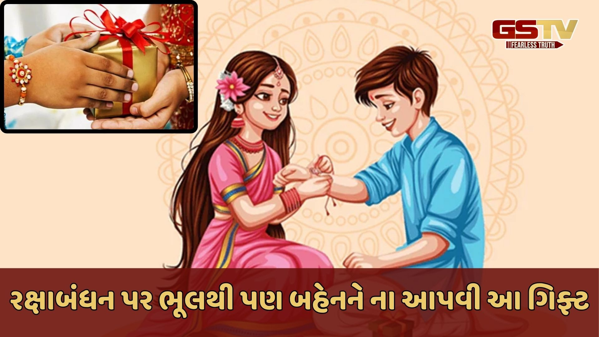 રક્ષાબંધન પર બહેનને આવી ગિફ્ટ આપવાથી પડે છે ખરાબ પ્રભાવ!