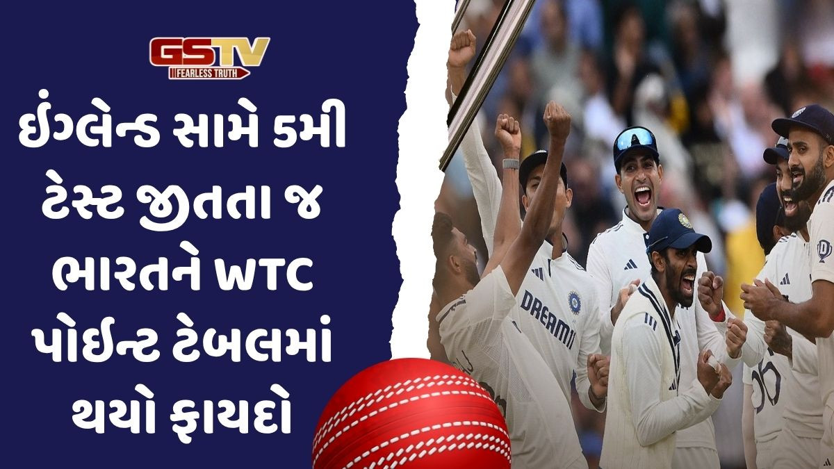 ભારતે પાંચમી ટેસ્ટ મેચ જીતતા જ WTC Points Tableમાં  થયો ફાયદો, ઇંગ્લેન્ડને થયું નુકસાન