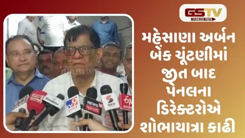 VIDEO: મહેસાણા અર્બન બેંક ચૂંટણીમાં વિશ્વાસ પેનલની જીત બાદ DM પટેલનું નિવેદન