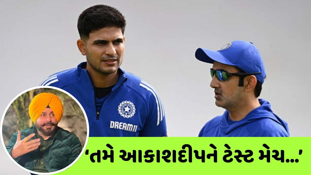 IND vs ENG / 'આ મોટો ગુનો...', નવજોત સિંહ સિદ્ધુએ ગૌતમ ગંભીર અને શુભમન ગિલ પર લગાવ્યો મોટો આરોપ