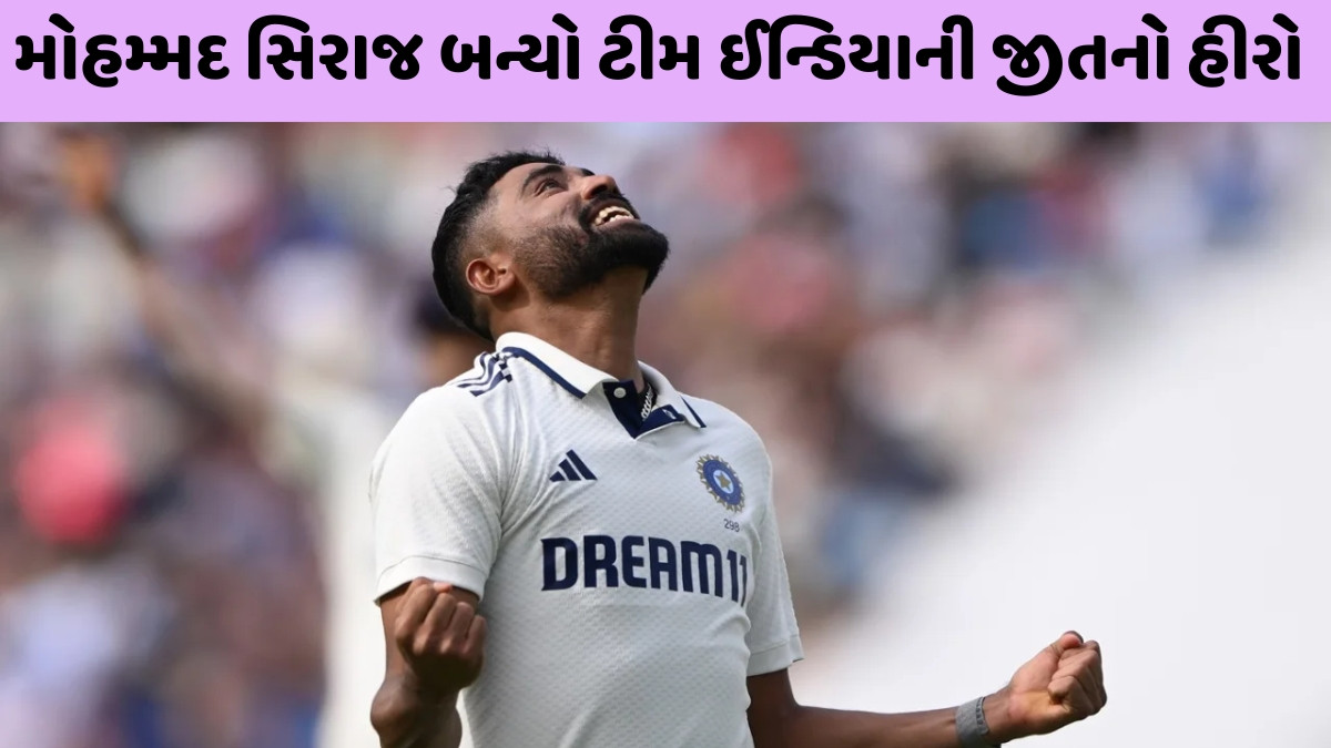 IND vs ENG / ઓવલમાં ચાલ્યું 'મિયાં મેજિક', મોહમ્મદ સિરાજે છેલ્લી મેચમાં ઈંગ્લેન્ડ પાસેથી છીનવી જીત