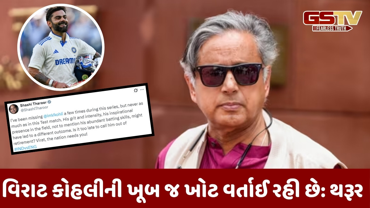 શશિ થરૂરને વર્તાઈ વિરાટ કોહલીની ખોટ, નિવૃત્તિ પાછી લેવાની વિનંતી કરતા કહ્યું- 'દેશને તમારી જરૂર છે'