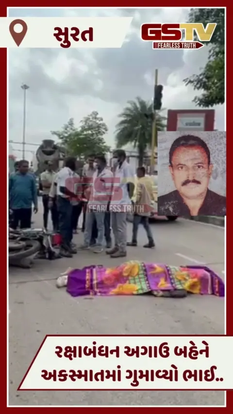 VIDEO: Suratમાં કાળમુખા ટ્રકે બાઈક ચાલકને કચડતાં મોત, રક્ષાબંધન અગાઉ જ બહેને ગુમાવ્યો ભાઈ