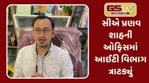 Rajkot: સીએ પ્રણવ શાહની ઓફિસમાં આઈટી વિભાગના દરોડા, બોગસ રાજકીય પાર્ટીઓને ડોનેશન આપવાનો આક્ષેપ