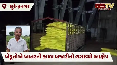 Surendranagar: છેલ્લા 15 દિવસથી ખાતરની અછત, ખેડૂતોએ કાળા બજારીનો લગાવ્યો આક્ષેપ