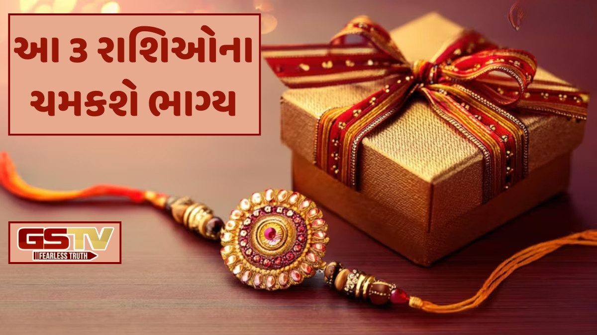 Rakshabandhan પર 100 વર્ષ પછી બની રહ્યો છે આ અદ્ભુત યોગ, આ રાશિના જાતકોનું પલટી શકે છે ભાગ્ય