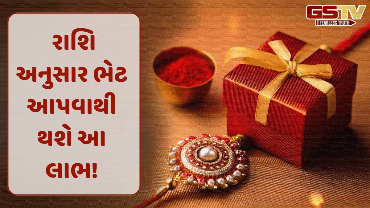 બહેનને રક્ષાબંધન પર રાશિ અનુસાર આપો ભેટ, જાણો શું ભેટ આપવી જોઈએ
