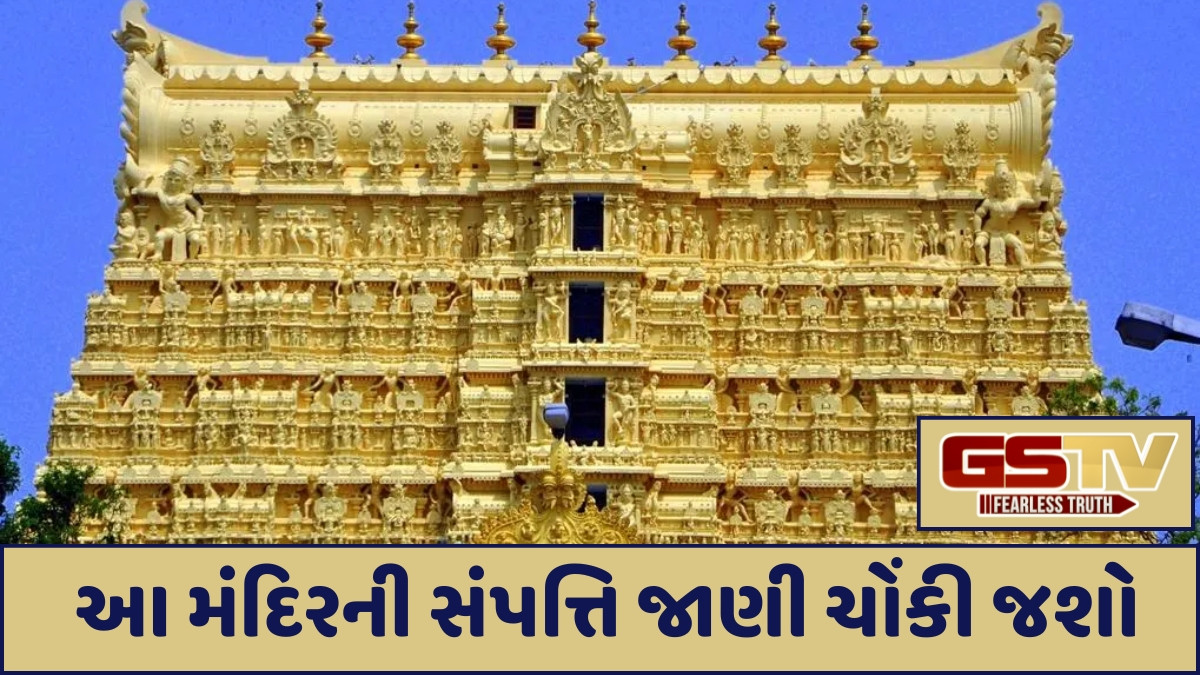 Religion: આ છે દેશનું સૌથી ધનિક મંદિર, જાણો અહીં કયા ભગવાનની પૂજા થાય છે