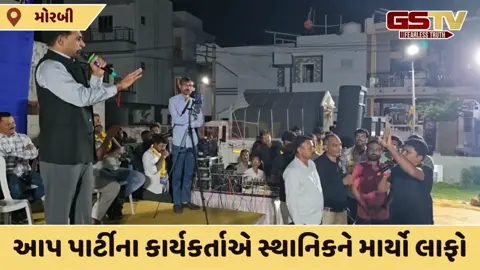 VIDEO: મોરબીમાં AAP નેતાને સવાલ કરતા યુવાનને ઉશ્કેરાયેલા કાર્યકર્તાએ લાફો ઝીંક્યો