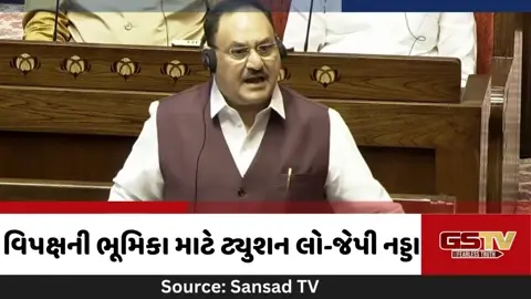 VIDEO: 'વિપક્ષની ભૂમિકા ના આવડતી હોય તો મારી પાસે ટ્યુશન લો', રાજ્યસભામાં કેમ ભડક્યા જેપી નડ્ડા