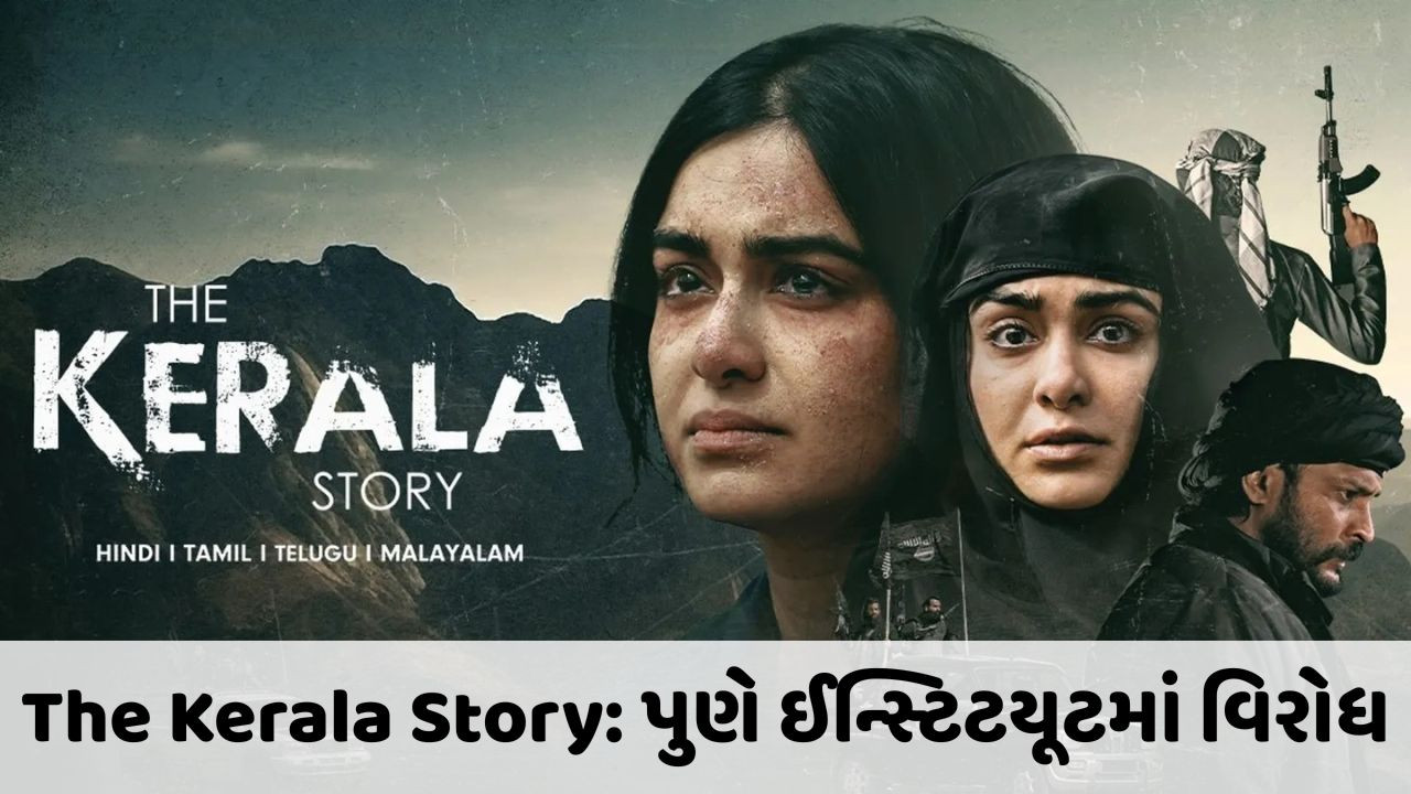 The Kerala Storyને લઈ FTIIમાં વિદ્યાર્થી સંગઠને કર્યો વિરોધ!