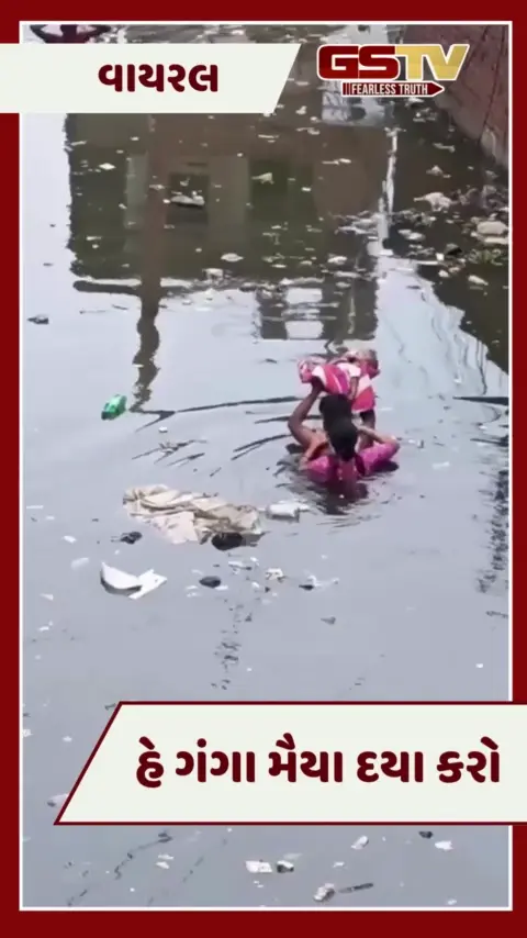 VIDEO :  હે ગંગા મૈયા દયા કરો ! છાતી સુધી પાણીમાંથી માતા-પિતાએ બાળકને હેમખેમ બહાર કાઢ્યું   