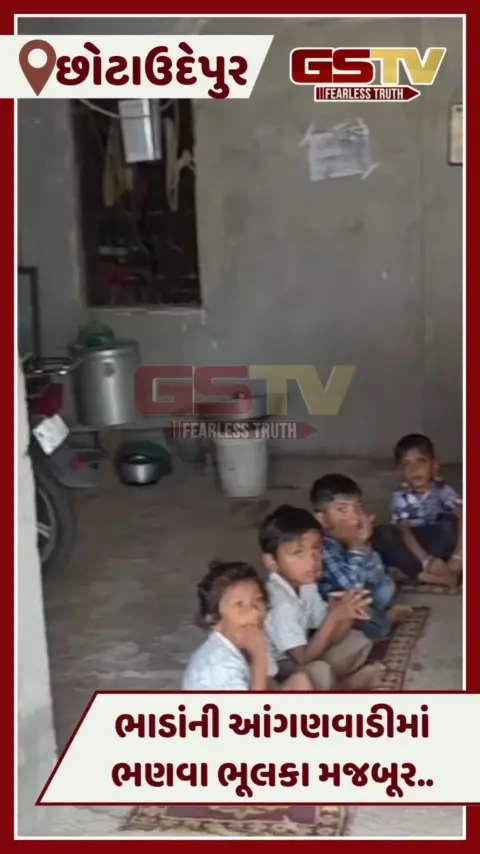 VIDEO: Chhotaudepurના વંકલા ગામે ભાડાના મકાનમાં ચાલતી આંગણવાડી, પાયા ખોદાયા પણ કામ શરૂ ન થયું