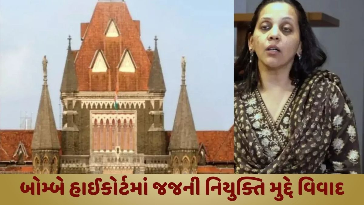 ભાજપના પૂર્વ પ્રવક્તાને બોમ્બે હાઈકોર્ટમાં જજ બનાવતા વિવાદ, વિપક્ષે ઉઠાવ્યા સવાલ