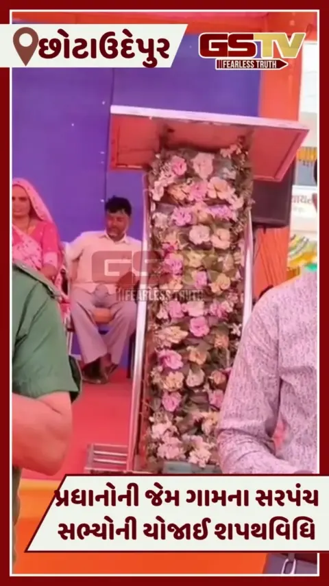 VIDEO: Chhotaudepurના  રૂમડિયાના સરપંચ-સભ્યોનો રજવાડી ઠાઠ, પ્રધાનોની જેમ યોજાયો શપથવિધિ સમારોહ 