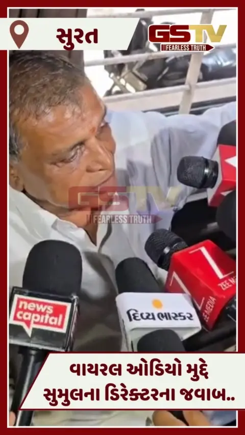 VIDEO: Surat સુમુલ ડેરીનો વિવાદ વકર્યો, વાયરલ ઓડિયો મુદ્દે ડિરેક્ટર્સના લેવાયા જવાબ