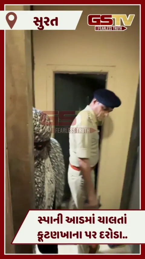 VIDEO: Suratમાં સ્પાની આડમાં ચાલતા કૂટણખાના પર દરોડા, ગ્રાહક સહિત 3 લલના ઝડપાઈ