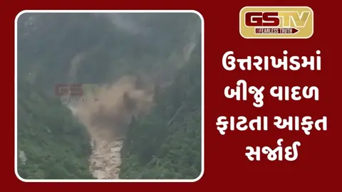 VIDEO: ઉત્તરાખંડના ધરાલીમાં પૂર આવ્યાના અમુક કલાકમોમાં જ બીજું વાદળ ફાટ્યું