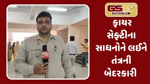 ગોધરા તાલુકા સેવાસદનમાં ફાયર સેફ્ટીના સાધનો એકસપાયરી ડેટ, જાગૃત અરજદારે જીએસટીવીને કરી જાણ