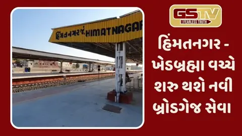 Sabarkantha: હિંમતનગર-ખેડબ્રહ્મા વચ્ચે શરુ થશે નવી બ્રોડગેજ લાઈન, 120 કિ.મી. પ્રતિ કલાકની ઝડપે યોજાશે સ્પીડ ટ્રાયલ