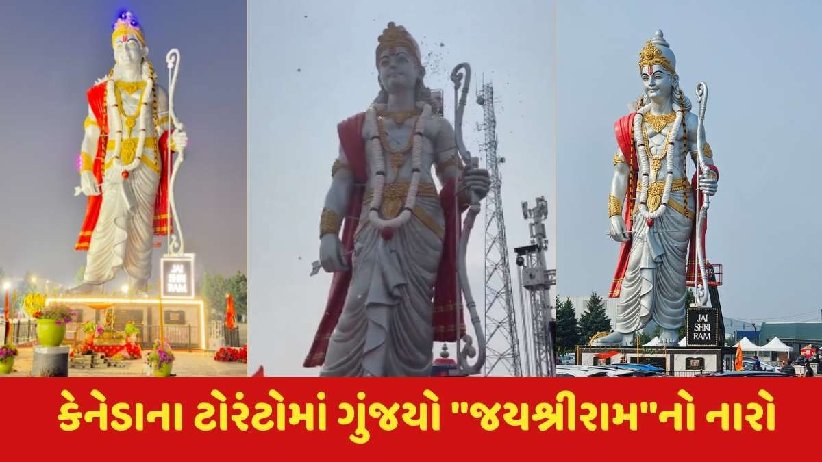Canada news: કેનેડામાં સ્થાપિત કરાઈ ઉત્તરી અમેરિકાની સૌથી ઉંચી 51 ફૂટ ઉંચી શ્રીરામની પ્રતિમા, ટોરંટોમાં ગુંજયું ''જયશ્રીરામ''