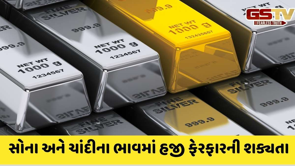 Gold Silver price Today: સોનું અને ચાંદી સસ્તા થયા, જાણો 10 ગ્રામનો આજનો નવો ભાવ