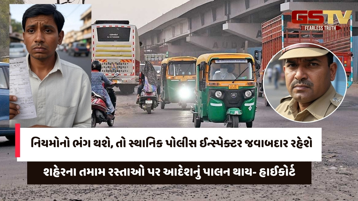 Ahmedabad news: રોંગ સાઈડ ડ્રાઈવિંગ, ગેરકાયદેસર પાર્કિંગના નિયમોનો ભંગ થશે તો સ્થાનિક P.I જવાબદાર- હાઈકોર્ટ