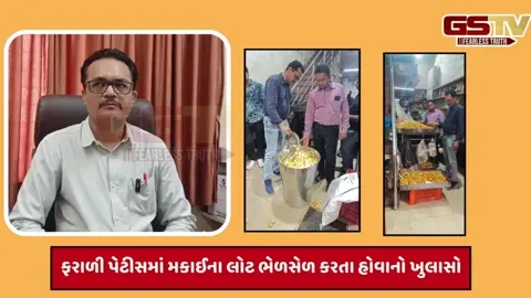 VIDEO: રાજકોટમાં શ્રાવણ માસમાં ઉપવાસ કરતા શ્રદ્ધાળુઓની આસ્થા સાથે ચેડાં!