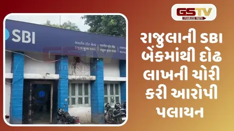 VIDEO: અમરેલીના રાજુલા SBI બેંકમાં ધોળા દિવસે કેશ કાઉન્ટરની ઓફિસમાં ઘુસી ચોરી