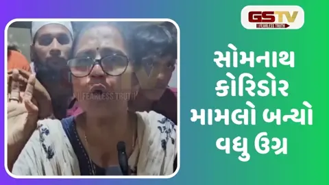VIDEO: સોમનાથ મંદિર નજીક કોરિડોરના અસરગ્રસ્તોએ પ્રાંત કચેરીએ આવેદનપત્ર પાઠવી રજૂઆત કરી