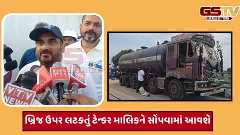 VIDEO: ગંભીરા બ્રિજ દુર્ઘટનામાં 28 દિવસથી લટકતા ટેન્કરને આખરે બહાર કઢાયું, ટેન્કર માલિકને સોંપાશે