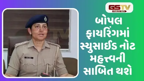 VIDEO: બોપલ ફાયરિંગમાં શેરબ્રોકરના મોત અંગે ઘુંટાતું રહસ્ય, સ્યુસાઈડ નોટ આધારે તપાસ શરૂ