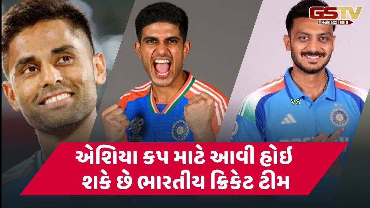 એશિયા કપ માટે જાણો ક્યારે જાહેર થશે ભારતીય ટીમ, ગિલ સહિતના ખેલાડીઓને મળી શકે તક