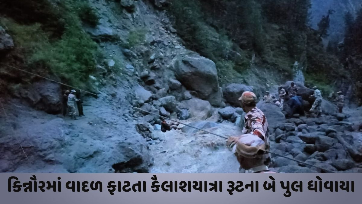 VIDEO: હિમાચલના કિન્નૌરમાં વાદળ ફાટતા કૈલાશ યાત્રા અટકી, ITBPએ 413 યાત્રાળુઓને બચાવ્યા