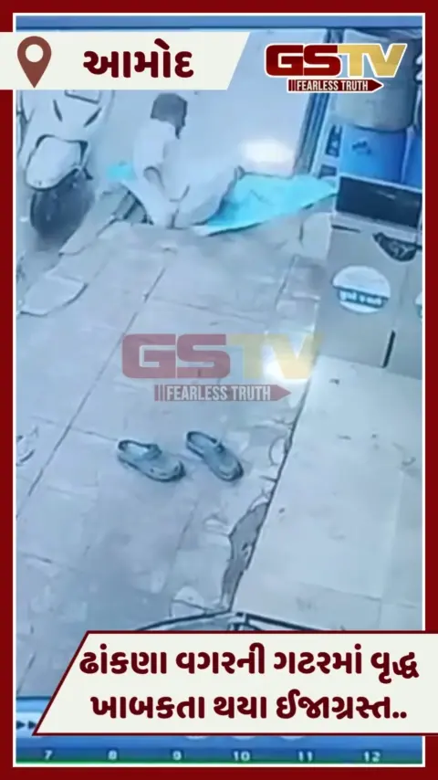 VIDEO: Bharuchના આમોદમાં ખુલ્લી ગટર નોતરે છે અકસ્માત, આધેડ ખાબકતા પહોંચી ઈજા