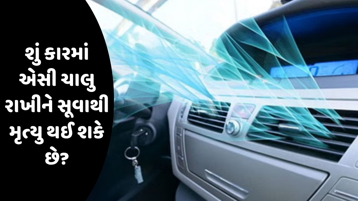 Tech News: કારમાં AC ચાલુ રાખીને સૂનારા સાવધાન રહો, નહીંતર જીવ ગુમાવવાનો આવશે વારો, આ સાવચેતી ચોક્કસ રાખો