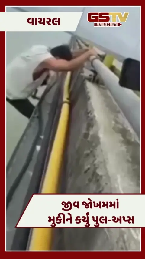 VIDEO : આને કહેવાય ખતરો કે ખિલાડી!  પુલની રેલિંગ પકડીને યુવકે કર્યું પુલ-અપ્સ