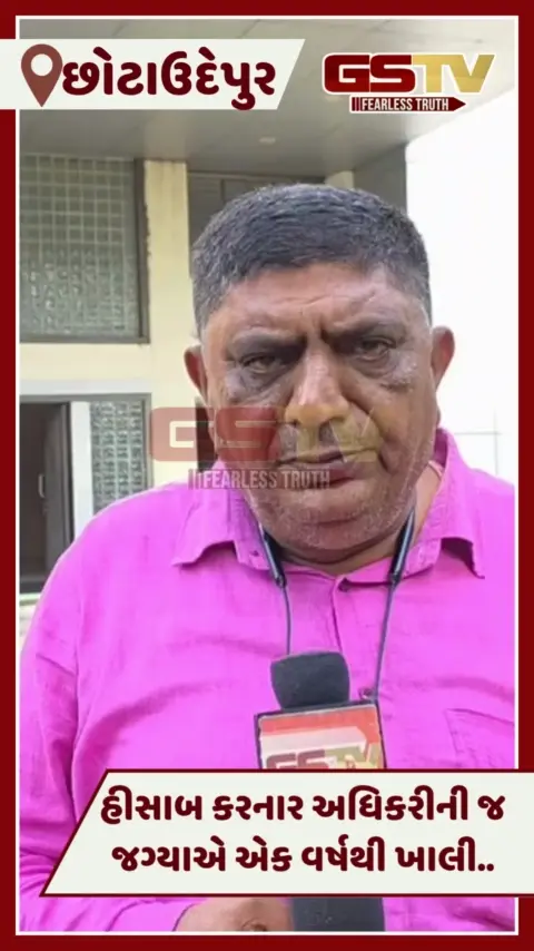 VIDEO: Chhotaudepur વહીવટી તંત્રની નિષ્ક્રિયતા, કરોડોનો હિસાબ કરતાં અધિકારીની જગ્યા વર્ષથી ખાલી