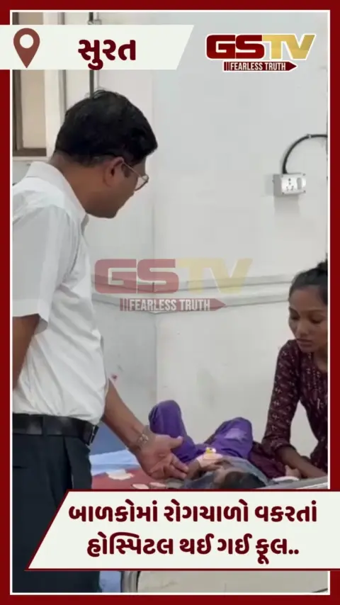 VIDEO: Suratમાં રોગચાળાએ માથું ઉંચક્યું, સિવિલમાં બાળકોના વોર્ડમાં બેડ ખૂટી પડ્યા