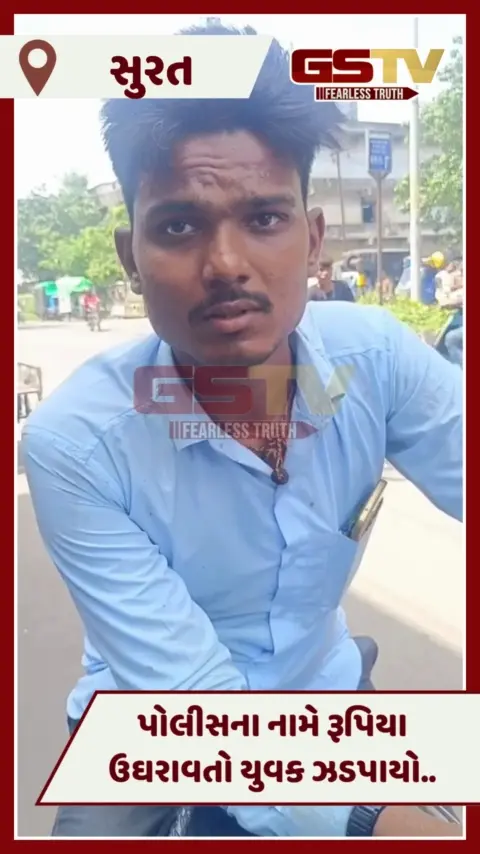 VIDEO: Suratમાં પોલીસના નામે ઉઘરાણી, જાગૃત નાગરિકે સવાલો કરતાં ખુલી ગઈ પોલ