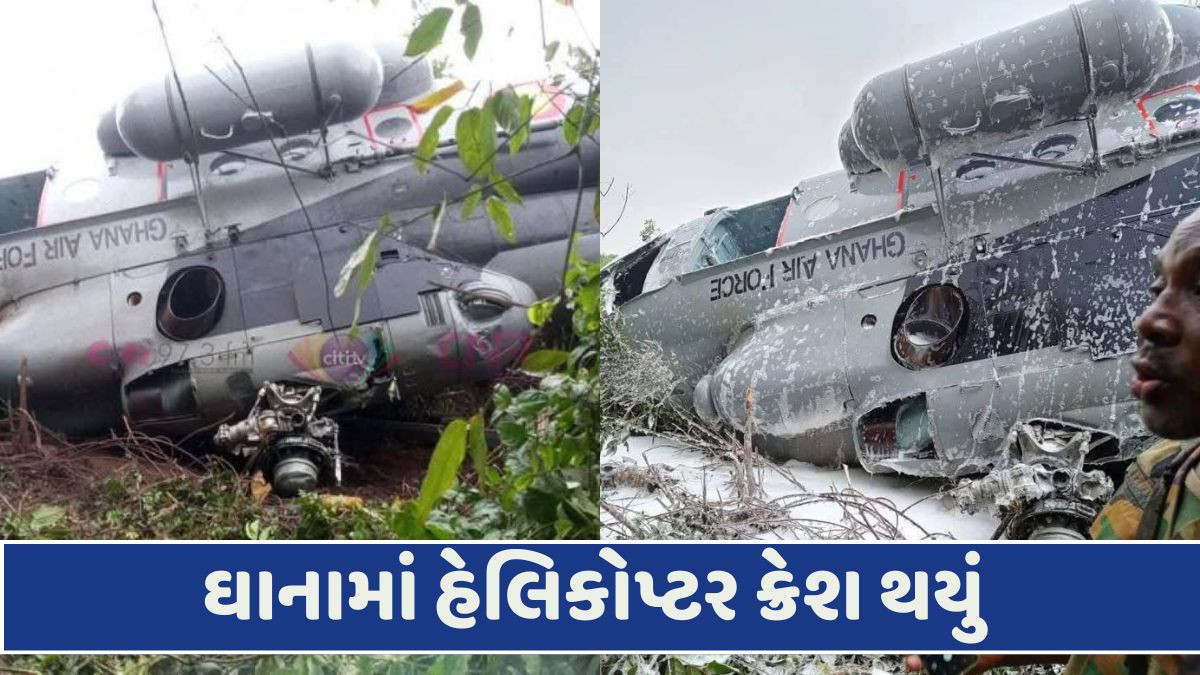 ઘાનામાં હેલિકોપ્ટર ક્રેશ થતાં સંરક્ષણ મંત્રી અને પર્યાવરણ મંત્રી સહિત 8ના મોત
