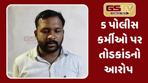 Surendranagarમાં પોલીસે કર્યો તોડકાંડ, વેપારી યુવકોને ઝડપી જુગારનો ખોટો કેસ કર્યો હોવાના આક્ષેપ