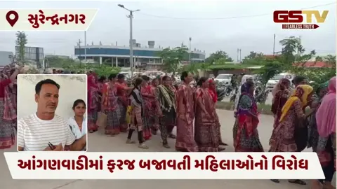 Surendranagar:આંગણવાડીમાં ફરજ બજાવતી મહિલાઓનો વિરોધ, પ્રાંત અધિકારીને આપ્યું આવેદન પત્ર