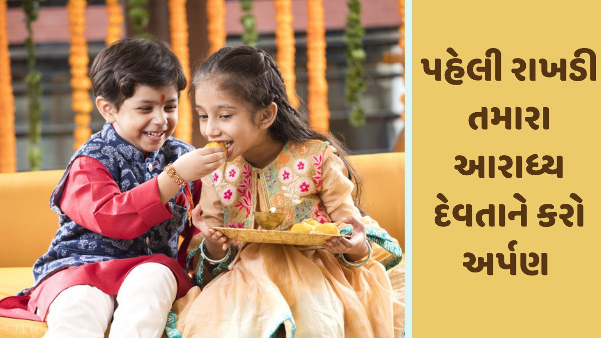 Religion:જો તમારો કોઈ ભાઈ કે બહેન ન હોય, તો આ રીતે રક્ષાબંધન ઉજવો, જાણો કોને રાખડી બાંધવી