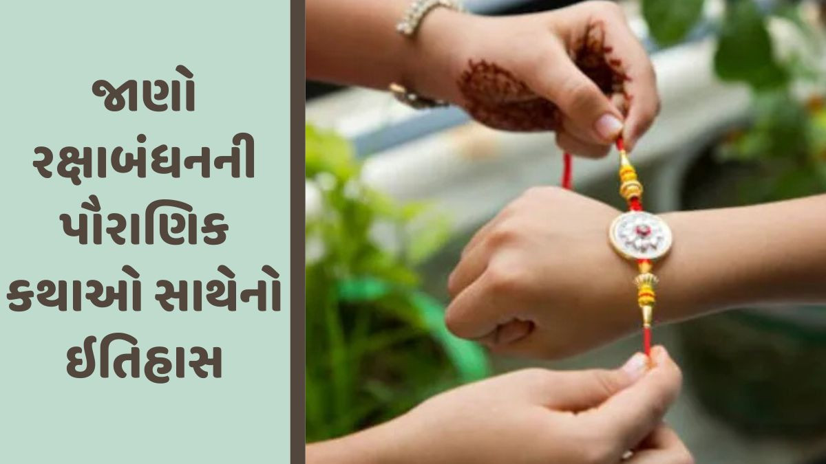 Religion: જાણો, રાખો રાખીના દોરા સાથે કેટલી બધી વાર્તાઓ જોડાયેલી છે!