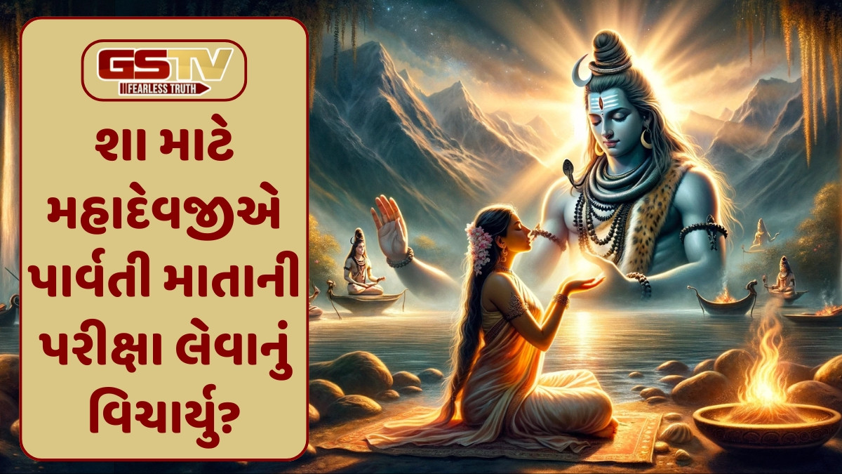 Dharmlok: પાર્વતી માતાજીના પ્રેમની પરીક્ષા