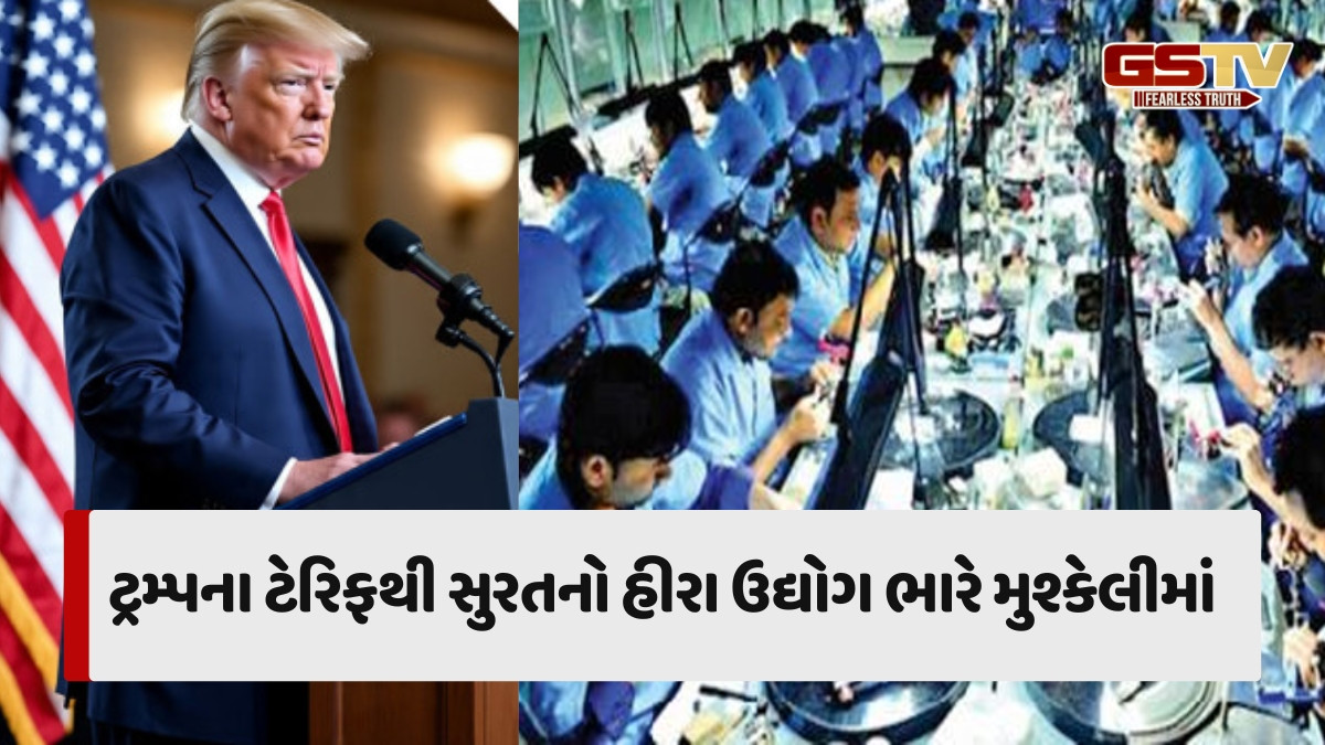 Trumpના 50% ટેરિફથી 8 બિલિયન ડોલરના ડાયમંડ એક્સપોર્ટ પર સંકટ, Suratના હીરા ઉદ્યોગ પરના ગ્રહણથી 12 લાખ લોકોને સીધી અસર