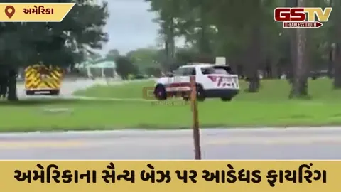 VIDEO : અમેરિકાના જ્યોર્જિયામાં આર્મી બેઝ પર ફાયરિંગ, પાંચ સૈનિકોને વાગી ગોળી