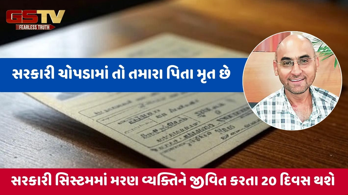 Vadodra news:  સિસ્ટમમાં જીવિત વ્યક્તિ મૃત, સરકારી ચોપડે ફરી જીવિત કરવાના કર્મચારીએ માંગ્યા 20 દિવસ!