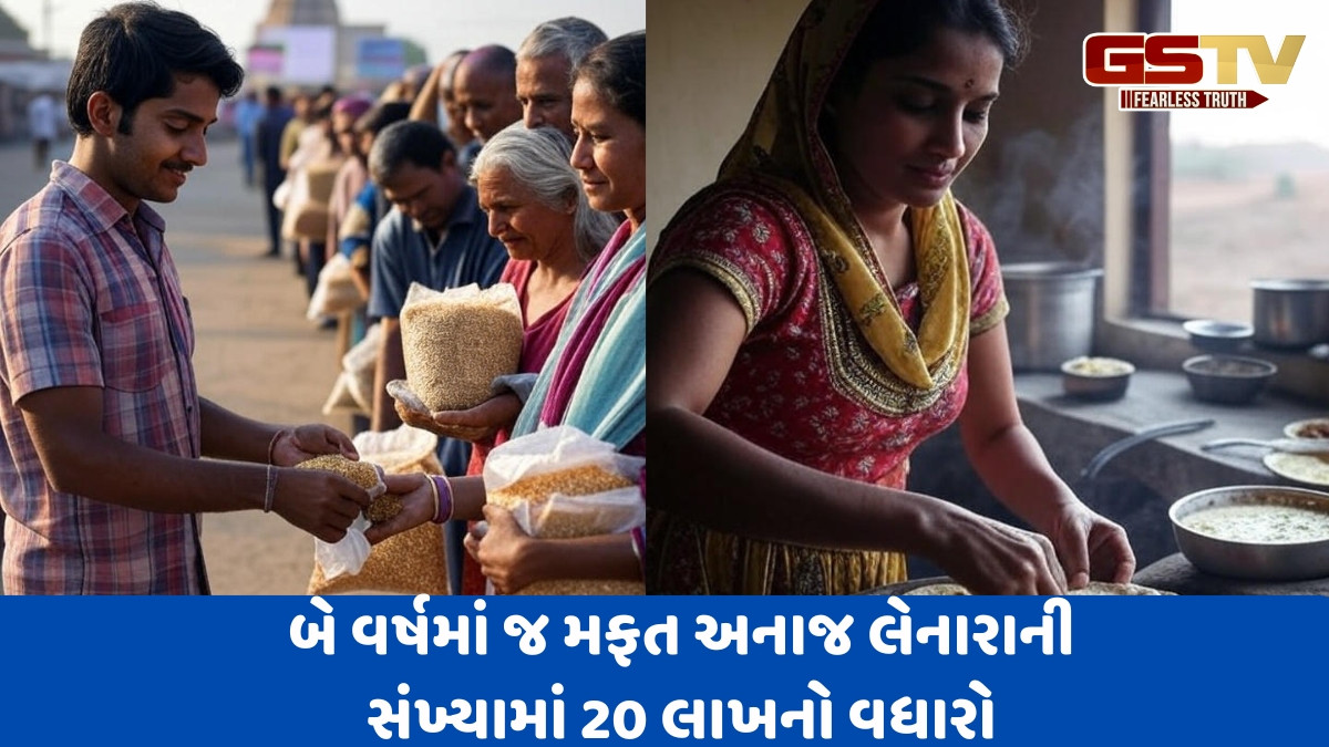 Gujarat news: રાજ્યમાં 3.65 કરોડ લોકો મફત અનાજ પર નિર્ભર, ગરીબી તો હટી નહીં પણ ગરીબોની સંખ્યામાં વધારો